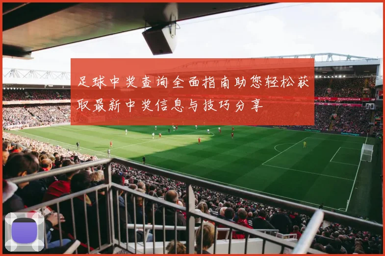 足球中奖查询全面指南助您轻松获取最新中奖信息与技巧分享