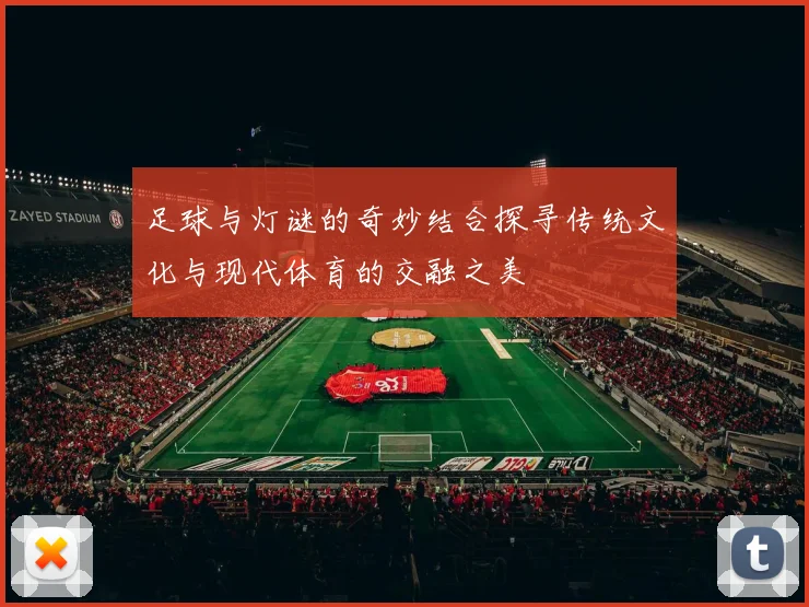 足球与灯谜的奇妙结合探寻传统文化与现代体育的交融之美