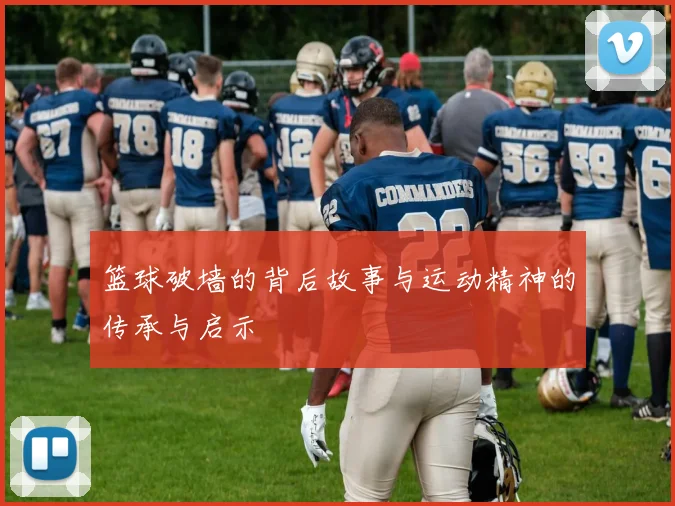 篮球破墙的背后故事与运动精神的传承与启示