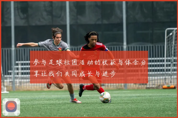 参与足球社团活动的收获与体会分享让我们共同成长与进步