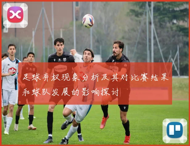 足球弃权现象分析及其对比赛结果和球队发展的影响探讨